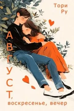 Август, воскресенье, вечер