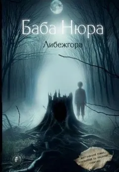 Баба Нюра. Мистический роман, основанный на реальных событиях
