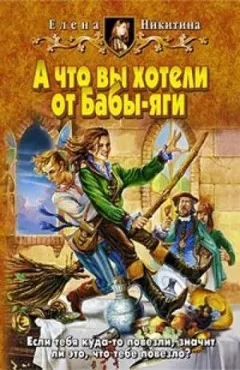 Баба-яга Бессмертная: 1. А что вы хотели от Бабы-яги