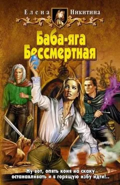 Баба-яга Бессмертная: 2