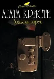 Багдадская встреча (Встреча в Багдаде)