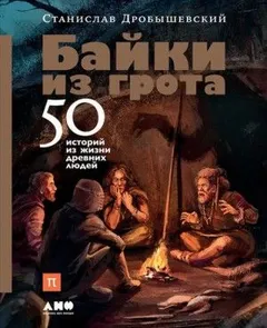 Байки из грота. 50 историй из жизни древних людей