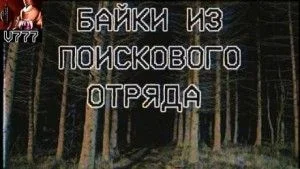 Байки из поискового отряда