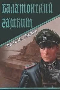 Балатонский гамбит