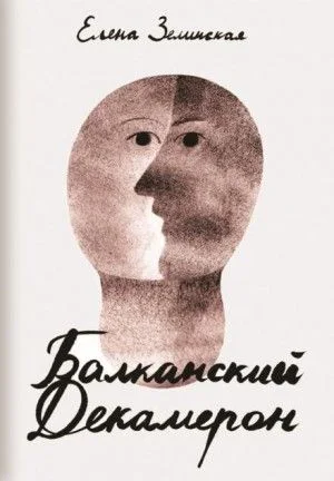 Балканский декамерон