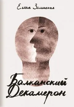 Балканский декамерон