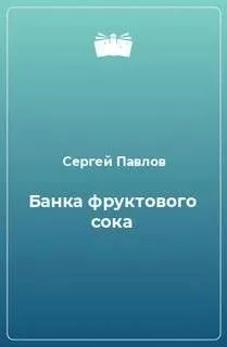 Банка фруктового сока