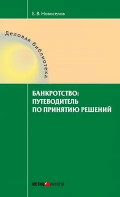 Банкротство: путеводитель по принятию решений