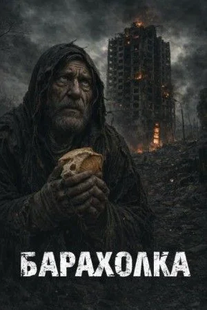 Барахолка