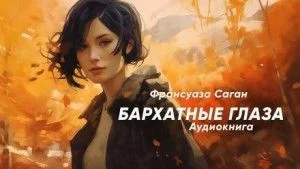 Бархатные глаза