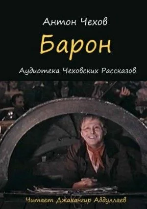 Барон