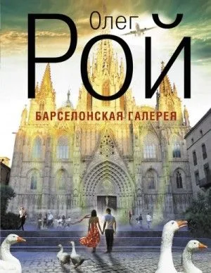 Барселонская галерея