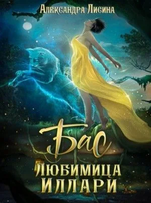 Бас. Любимица Иллари
