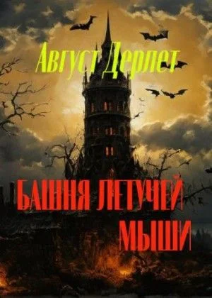 Башня летучей мыши