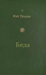 Беда