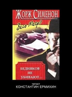 Бедняков не убивают