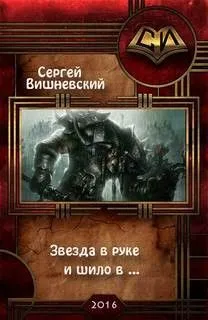 Бегающий Сейф: 3. Звезда в руке и шило в ...