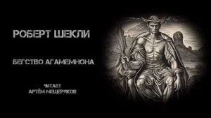 Бегство Агамемнона