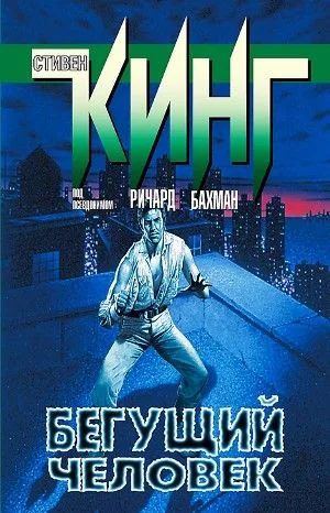 Бегущий человек