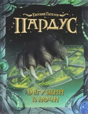 Бегущий в ночи