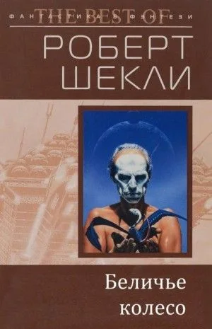 Беличье колесо