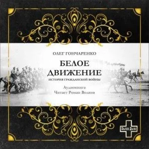 Белое движение: История Гражданской войны