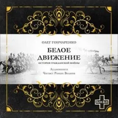 Белое движение: История Гражданской войны