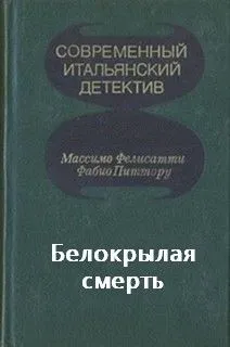 Белокрылая смерть