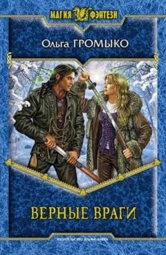 Белорийский цикл о ведьме Вольхе: 1.1.1. Верные враги