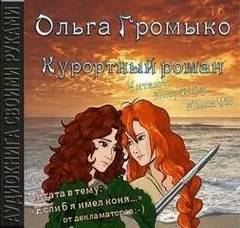 Белорийский цикл о ведьме Вольхе: 4.4. Курортный роман