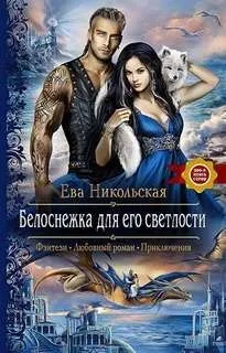 Белоснежка для Его Светлости