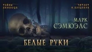 Белые руки
