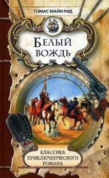 Белый вождь