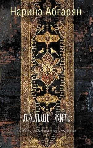 Берд: 7. Сборник «Дальше жить»