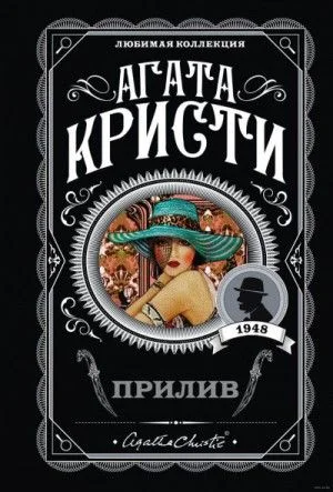 Берег удачи (Прилив)
