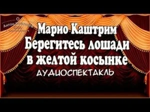 Берегитесь лошади в желтой косынке