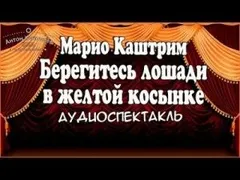 Берегитесь лошади в желтой косынке