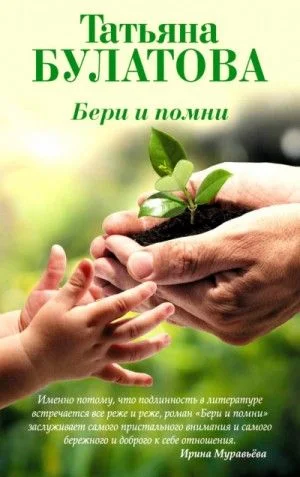 Бери и помни