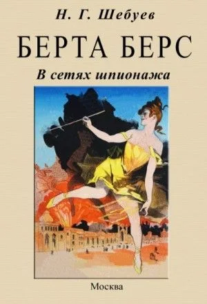 Берта Берс. В сетях шпионажа