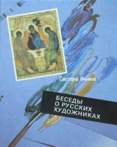 Беседы о русских художниках