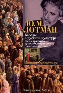 Беседы о русской культуре