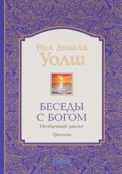Беседы с Богом. Книга 3