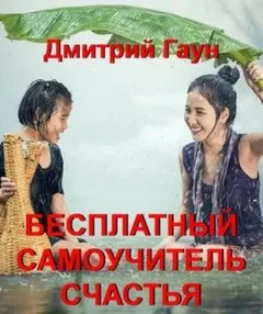 Бесплатный самоучитель счастья