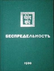 Беспредельность II