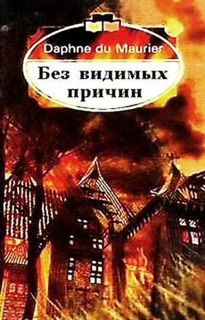 Без видимых причин