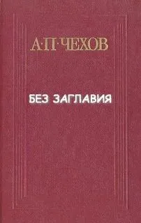 Без заглавия