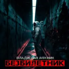 Безбилетник