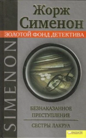 Безнаказанное преступление