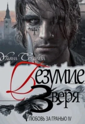 Безумие Зверя