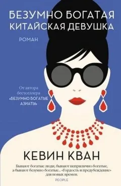 Безумно богатая китайская девушка